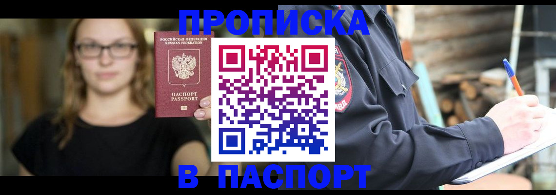 прописка в Сибае