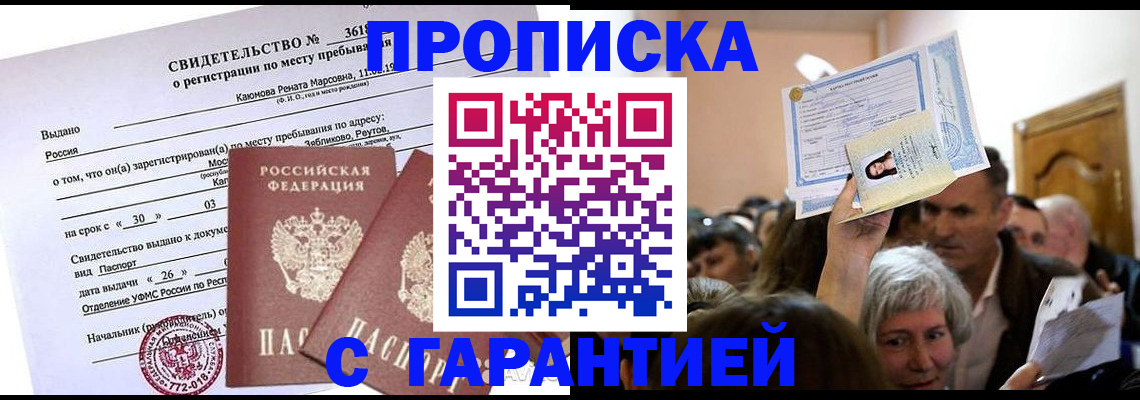 временная прописка в Сибае